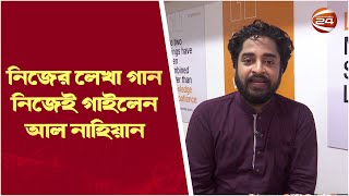 নিজের লেখা গান নিজেই গাইলেন আল নাহিয়ান | Channel 24 Music