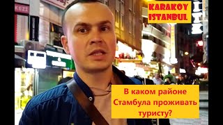 KADYKOY, в каком районе лучше проживать в Стамбуле