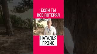 ЕСЛИ ТЫ ВСЁ ПОТЕРЯЛ. НАЛАЛЬЯ ГРЭЙС #shorts