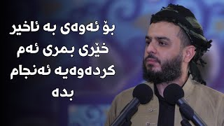 بۆ ئەوەی بە ئاخیر خێری بمری ئەم کردەوەیە ئەنجام بدە