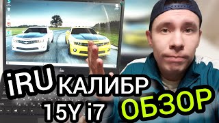 iRU Калибр 15Y i7 Мощный Монстр из России