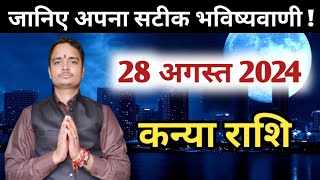 Kanya rashi 28 august 2024 | Aaj Ka kanya Rashifal | कन्या राशि 28 अगस्त 2024