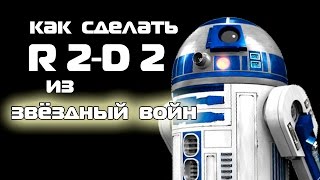 КАК СДЕЛАТЬ R2D2 ИЗ ЗВЁЗДНЫХ ВОЙН