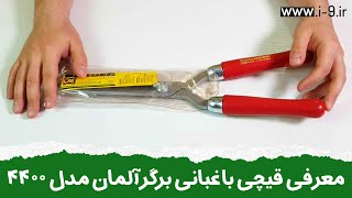 قیچی باغبانی برگر آلمان مدل 4400