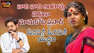 Manishiki Manasuki Yudham | Naadi Naadi Antav Song | Manukota Prasad | Jabardasth Komram | Amulya TV