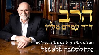 חומש בראשית | פרשת בראשית | תשפ״ה-א | פתח לתשובה שלא נוצל | הרב ד"ר עמרם מליץ שליט"א