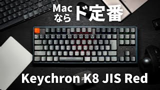 【Keychron K8 JISレビュー】Mac配列のRGBメカニカルキーボードならこれ