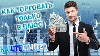 БЕСПРОИГРЫШНАЯ СТРАТЕГИЯ - ПОПОЛНИЛ СЧЁТ И СРАЗУ ЗАРАБОТАЛ | ЗАРАБОТОК НА UTE LIMITED