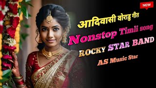 New आदिवासी वोराडु गीत | Nonstop Timli song | Rocky Star Band | AS Music Star