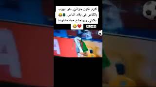 لازم تكون جزائري باه تهرب بالكاس في بلاد الناس @بلايلي @بونجاح 😱😁🤣