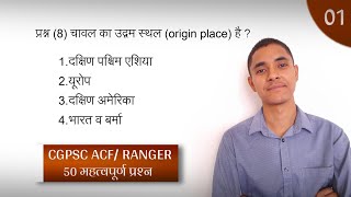 50 महत्वपूर्ण प्रश्न/ CGPSC ACF Ranger 50 important questions / cg acf/ forest ranger question paper