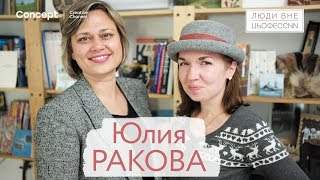 ЛЮДИ ВНЕ ПРОФЕССИИ. Юлия Ракова. 5.07.2018