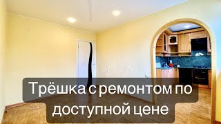 ТРЕШКА С РЕМОНТОМ ПО СУПЕР ЦЕНЕ!/Купить 3-к.кв.в СПб/Купить квартиру г.Коммунар/Переехать в СПб