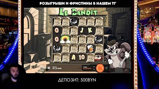 БИТВА ЗА ЗАНОС.BONUS BUY В LE BANDIT. ВСЕ ТОПОВЫЕ