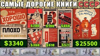 САМЫЕ ДОРОГИЕ КНИГИ СССР | ЦЕНА НА ОЧЕНЬ РЕДКИЕ КНИГИ СССР