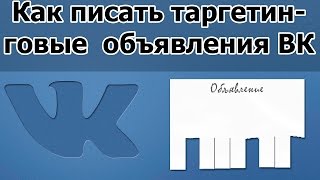 Как писать таргетированные объявления вконтакте? Видео 5