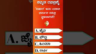 ಕನ್ನಡ ರಸಪ್ರಶ್ನೆ: @Shreeinformation0001 #fact #GKQUIZ #quiz #compititive