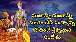 LORD SRIKRISHNA ADVICE TO MANKIND IN TELUGU// SRIKRISHNA'S MESSAGE IN TELUGU // శ్రీకృష్ణ సందేశం