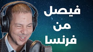 قصة فيصل" شحال ما كان الانسان مربي  مع النساء بحال هادي كيحسبوه نية" | Samir layl 2024