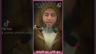 عرق الناس يوم القيامة #الشيخ_الكملي @ahbab_al9ra2an_wasona