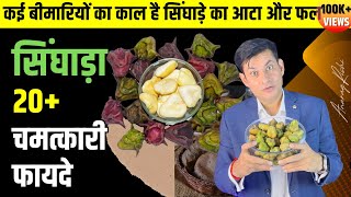 सिंघाड़ा खाने के 20+ फायदे | water chestnut benefits | सिंघाड़े का आटा ख़ाने के फ़ायदे Anurag Rishi