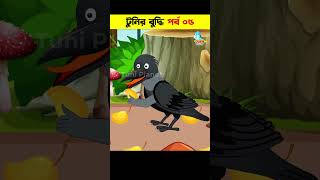 Bangla Cartoon | Bhuter Cartoon | Daku Rakkhosh | Rupkothar Golpo | Tuni Bangla Story 125 #shorts