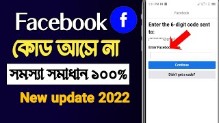 facebook forget password করলে ভেরিফিকেশন কোড আসেনা | Facebook এর কোড আসে না | facebook login code