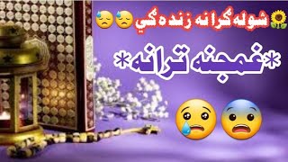 نوی ترانه*شوله ګرانه زنده ګي/new khkuli tarana nice tarana