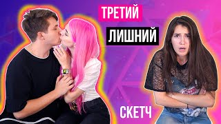 КОГДА ТЫ ТРЕТИЙ ЛИШНИЙ | СКЕТЧ