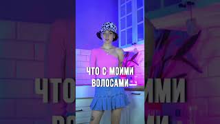 Я ЛЫСАЯ???😱🥶😭😰 ВИДЕО ПО ССЫЛКЕ НИЖЕ⤵️⤵️⤵️ #shorts #рек #одежда #лукбук #lookbook #прогулка