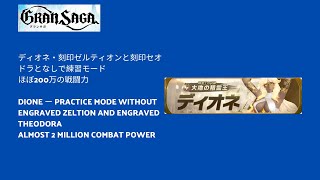 【グランサガ】ディオネ・刻印ゼルティオンと刻印セオドラとなしで練習モード・ほぼ200万の戦闘力