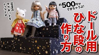 【予算500円!?】マグネット対応ドール用ひな壇作ってみた