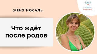 Как бережно восстановиться после родов: с чего начать. Послеродовой период. Женя Носаль