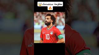 معلومة لا يعرفها أغلب الناس عن محمد صلاح 🤯 #محمد_صلاح #shorts