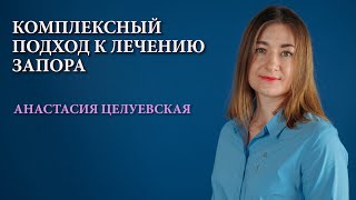 ᐈ Лечение запоров у взрослых. Комплексный подход