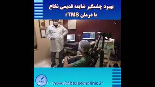 بهبود چشمگیر ضایعه قدیمی نخاع با درمان rTMS