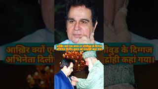 Dilip Kumar Ko Jab Pakistan se award Diya Gaya.#dilipkumar #bollywood #trending #shortsfeed shorts .