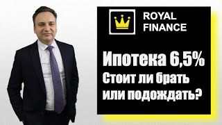 Ипотека 6,5% - Стоит ли брать или подождать?