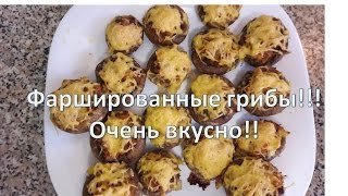 Фаршированные грибы