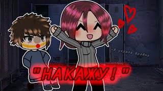 "НАКАЖУ!"|| Гача-клип|| МС КИСУЛЯ feat. БРАЙН МАПС|| by @SherlyLerGacha