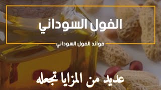 يحتوي الفول السوداني وزيته على العديد من المزايا تجعله في مقدمة المكسرات والبقوليات المفيدة للجسم