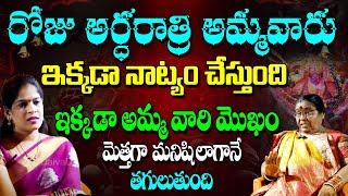 అర్ధరాత్రి అమ్మవారు ఇక్కడా నాట్యం చేస్తుంది ఇక్కడా అమ్మ వారి మొఖం మెత్తగా  మనిషి లాగానే తగులుతుంది