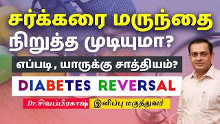 Diabetes Reversal | சர்க்கரை மருந்தை நிறுத்த முடியுமா? எப்படி , யாருக்கு சாத்தியம்?Dr Sivaprakash