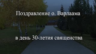 Поздравление о  Варлаама в день 30 летие священства