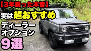 【ジムニー/シエラ】ディーラーオプションこれは付けておいて損はない9選！！