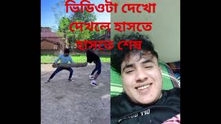 ভিডিওটা দেখে আমি নিজেই হাসতে হাসতে শেষ#youtube #youtubeshorts #funny