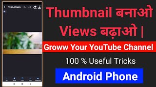 Make Good Thumbnail And Groww Your YouTube Channel Fast | Without SEO | Earnwithme