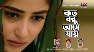 Koto Bondhu Ashe Jay | Anowar Sardar | Bangla Sad Song 2023