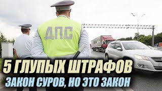 5 СЛУЧАЕВ  когда придется заплатить штраф на ровном месте