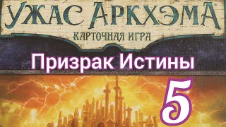 Карточный Ужас Аркхэма. Путь в Каркозу. Призрак Истины.